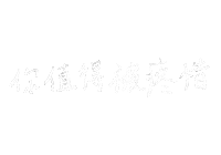 Hello_soledad love chinese handwriting 中文 Sticker