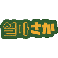 PAGODA_ACADEMY 파고다 쿠리코 쿠키커플 쏯 Sticker