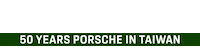 保時捷 Sticker by Porsche Taiwan