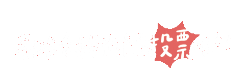 字 Sticker
