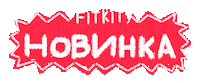 Фит Кит Sticker by FIT KIT
