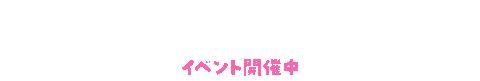 イベント Sticker