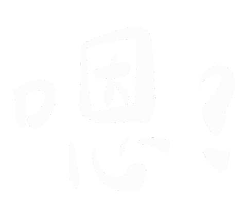 嗯 Sticker