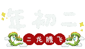新年 Chor2 Sticker