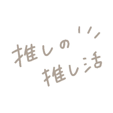 Yucooshikatsu Sticker by fuwakuma.yuco