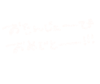 Birthday 誕生日 Sticker