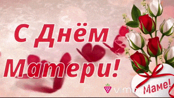 С Днем Матери GIF by Vimodji