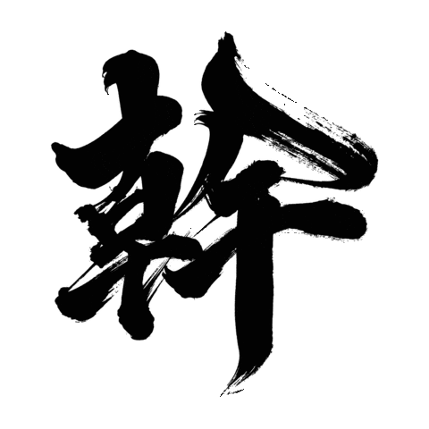 幹 Sticker