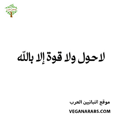 عربي Sticker by VeganArabs