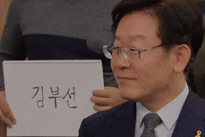 이재명 GIF