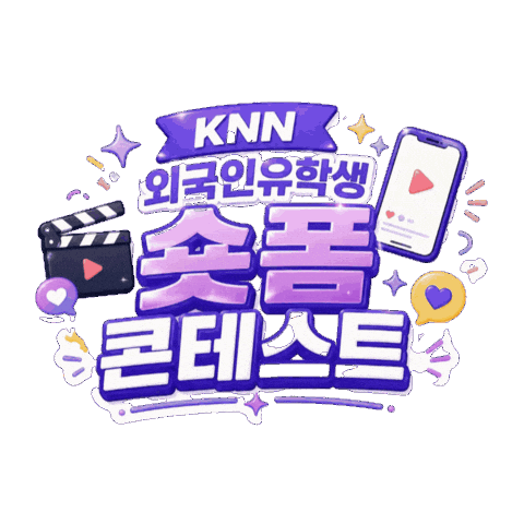 유학생활 Sticker by KNN 글로벌그라운드