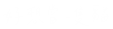 貓 懶 Sticker