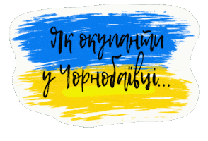 Якщавжди Sticker