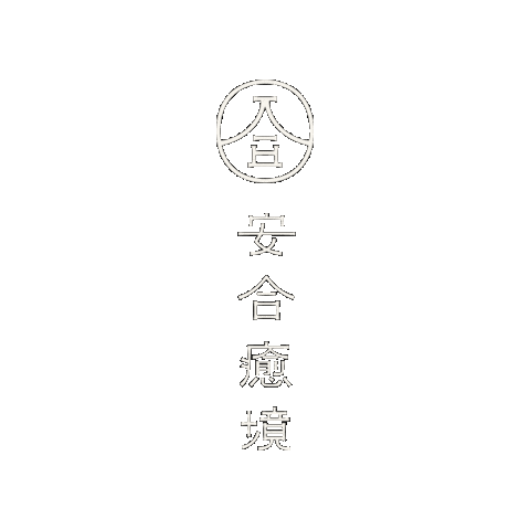安合癒境 Sticker