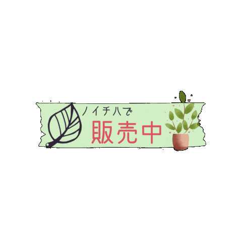 販売中 Sticker by Handmade Shop ＆ Atelier ノイチハ