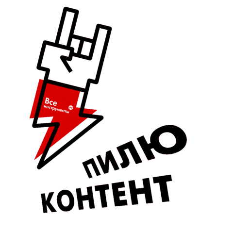 Power Energy Sticker by VseInstrumenti.ru