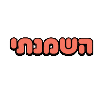 Bakery 365 | בייקרי 365 Sticker