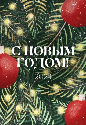 New Year Card GIF by Faberlic