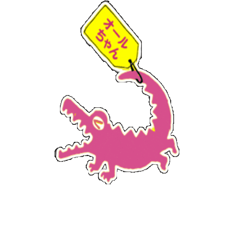 ワニ Sticker by fitsallgym24h