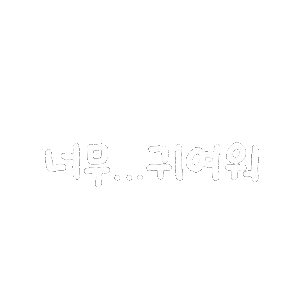 손글씨 Sticker