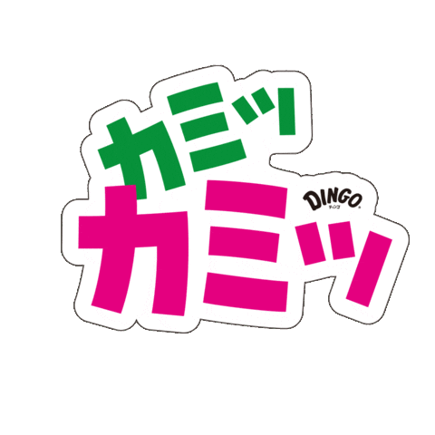 カミカミDingo Sticker by DINGO_jp