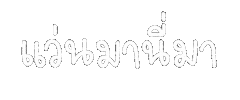 Thai Language Sticker by chasamary