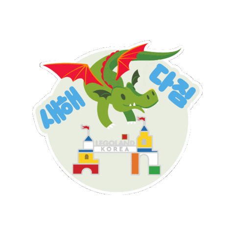 Dragon 새해 Sticker by legolandkorearesort