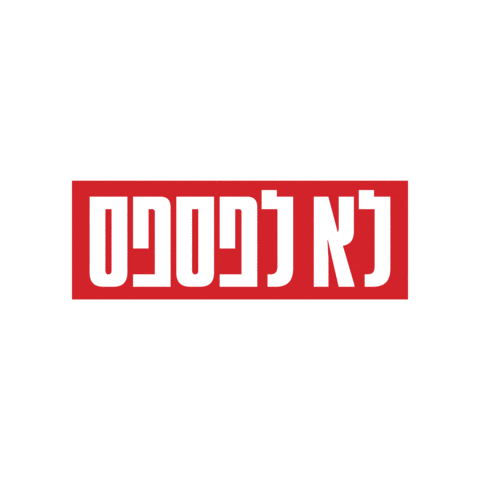 אאא Sticker by HillelBH