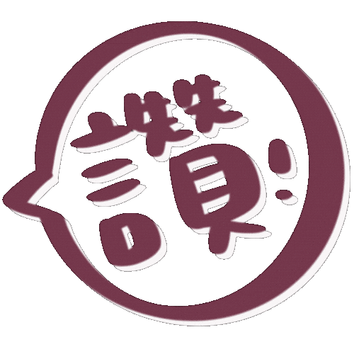 讚 Sticker